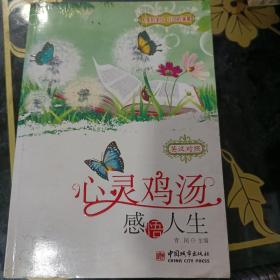 心灵鸡汤：感悟人生（英汉对照）