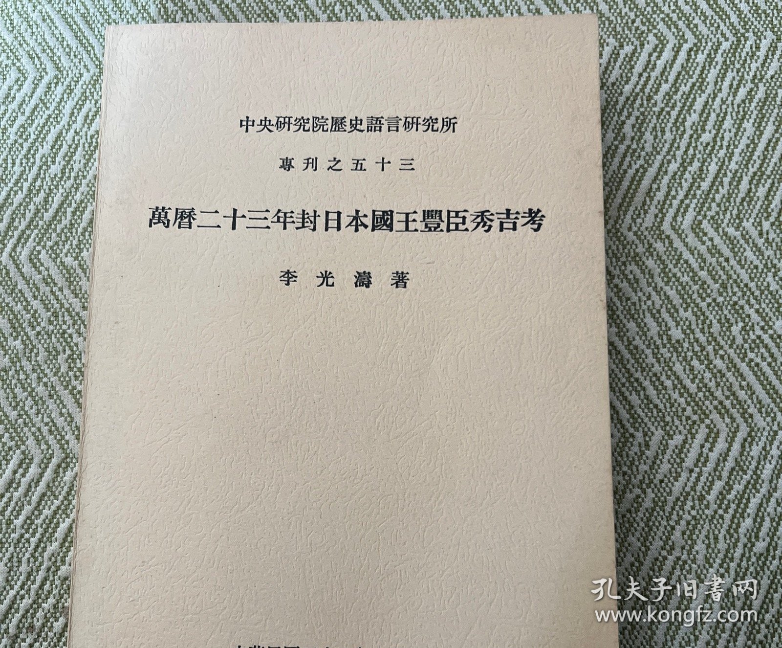 点击查看原图 万历二十三年封日本国王丰臣秀吉考