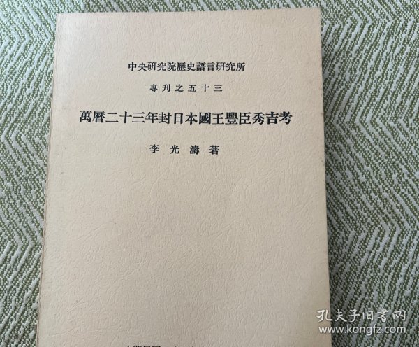 万历二十三年封日本国王丰臣秀吉考