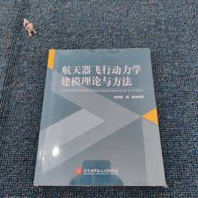 航天器飞行动力学建模理论与方法