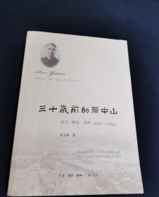 三十岁前的孙中山（翠亨、檀岛、香港1866—1895）