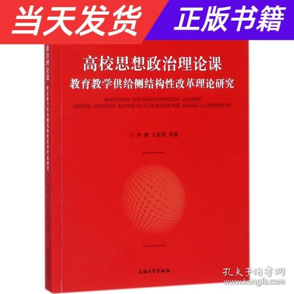 高校思想政治理论课：教育教学供给侧结构性改革理论研究