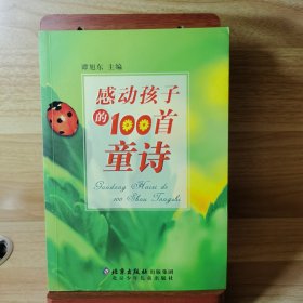 感动孩子的100首童诗（作者谭旭东签名）