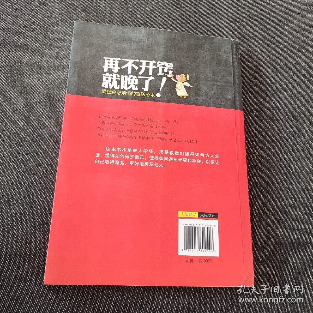 再不开窍就晚了！：混社会必须懂的攻防心术