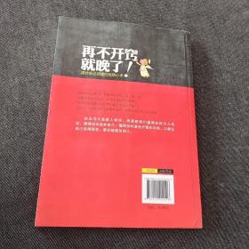 再不开窍就晚了!:混社会必须懂的攻防心术