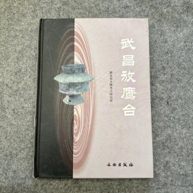 武昌放鹰台（品相好，内页干净）