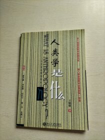 人类学是什么