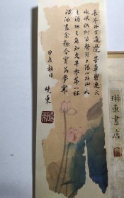 书法笺 录李叔同 送别 品纸如图 便宜5元