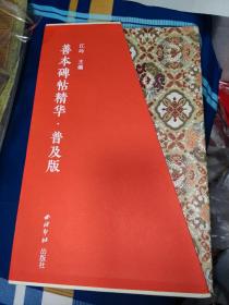 善本碑帖精华普及版第一辑