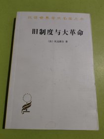 旧制度与大革命