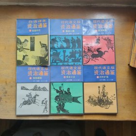 现代语文版资治通鉴（1至72册全）