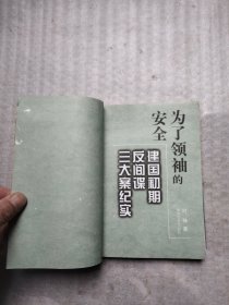 为了领袖的安全:建国初期反间谍三大案纪实