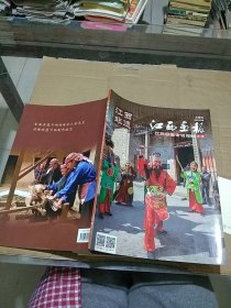 江西画报 江西非遗专刊2020.1