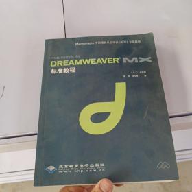 Dreamweaver  MX标准教程(含盘)