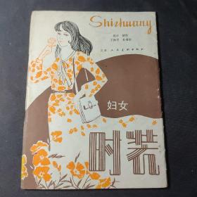 妇女时装（活页18张全）