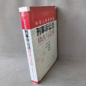 《中华人民共和国刑事诉讼法》修改与适用