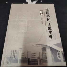 宜阳县第一高级中学校志1936～2016