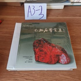 巴林石鉴赏集 硬精装