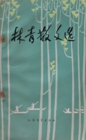 林青散文选（1984年一版一印）