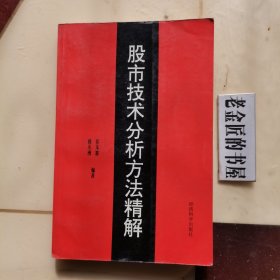 股市技术分析方法精解（第二版）。【经济科学出版社，郭小洲 等编，1994年】。私藏书籍。