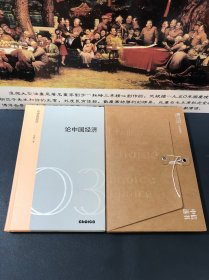 论中国经济：挑战、底气与后劲（2021一版一印，精装16开本，干净品佳）