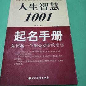人生智慧1001 . 1 : 起名手册