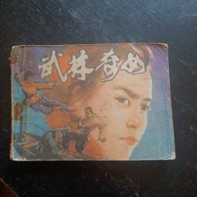 连环画《武林奇女》（杜滋龄、刘世铎 绘画；重庆出版社1984年8月1版1印）（包邮）