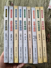 世界帝国史话【德意志帝国、奥斯曼帝国、罗马帝国、俄罗斯帝国、奥匈帝国、莫卧儿帝国、拿破仑帝国、阿拉伯帝国、波斯帝国】9本合售