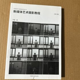 新媒体艺术摄影教程(修订版)/中国高等艺术教育新学科丛书