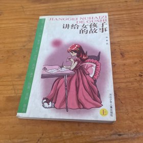 讲给女孩子的故事