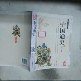 中国通史经典珍藏 珍藏版