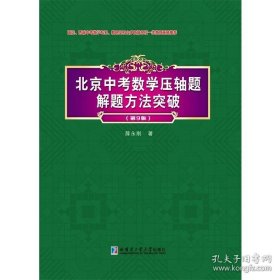 北京中考数学压轴题解题方法突破第9版 2024