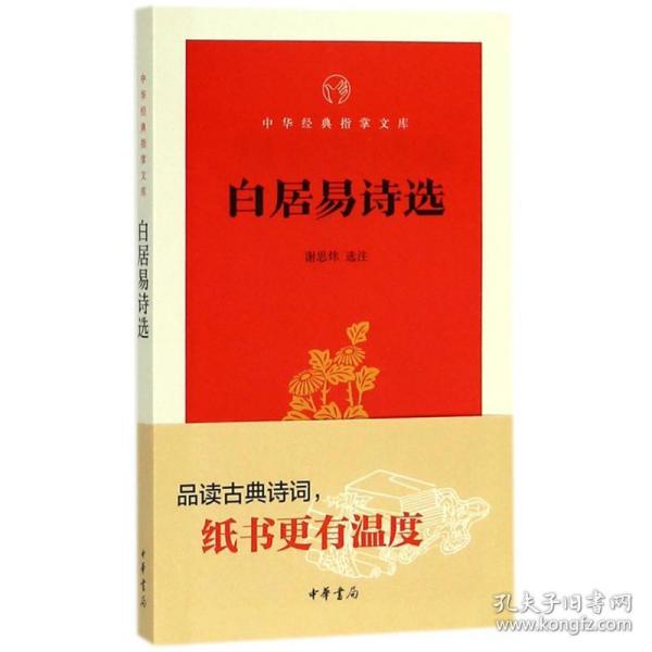 白居易诗选/中华经典指掌文库