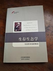 今日马克思主义研究丛书·生存生态学：马克思学说新解读