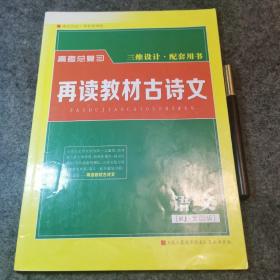 再读教材古诗文 语文
