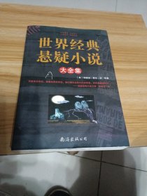 世界经典悬疑小说大全集