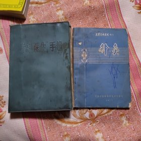 赤脚医生手册+天津赤脚医生手册增刊 针灸