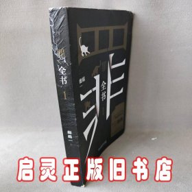 罪全书1（十宗罪作者蜘蛛代表作全新升级，百万畅销收藏版）