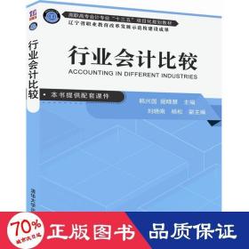 行业会计比较（高职高专会计专业“十三五”项目化规划教材）