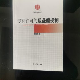 专利许可的反垄断规制