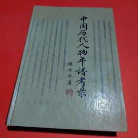 中国历代人物年谱考录