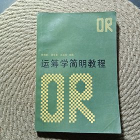 运筹学简明教程