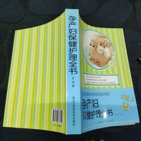 孕产妇保健护理全书