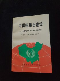 中国吨粮田建设:全国吨粮田定位建档追踪研究