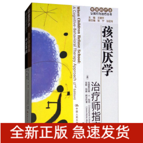孩童厌学 治疗师指南 父母自助手册