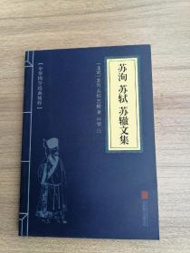 苏洵苏轼苏哲文集