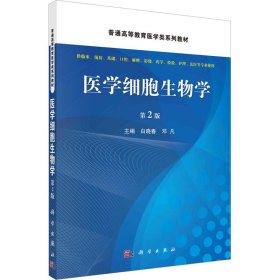 医学细胞生物学