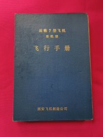 运输7型飞机 客机型 飞行手册