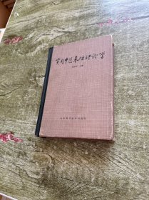 实用中医基础理论学