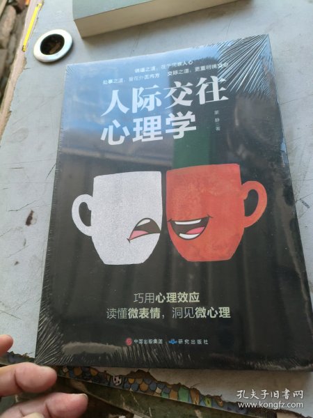 人际交往心理学